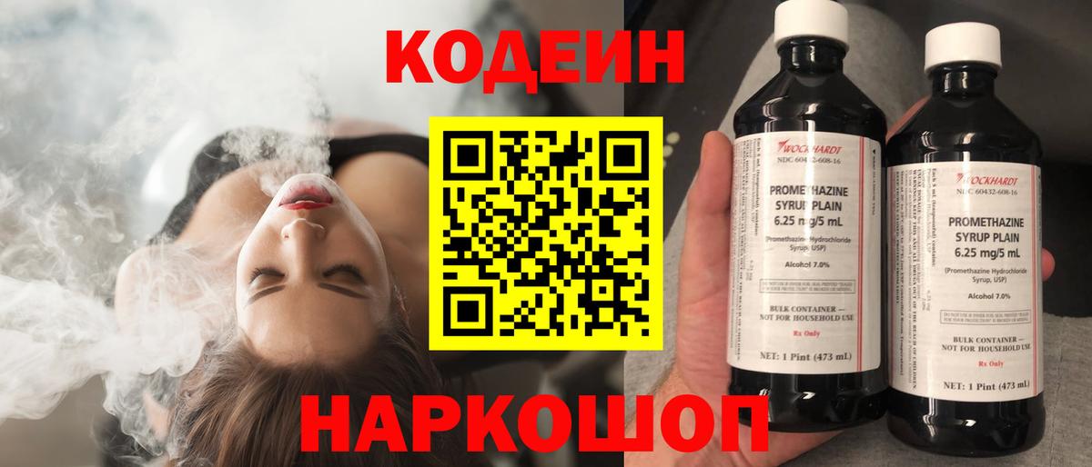 Codein напиток Lean (лин) Шадринск
